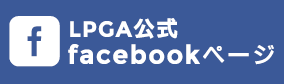 LPGA公式facebookページ