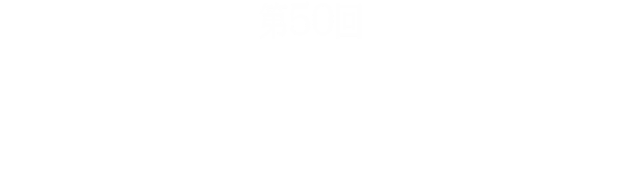 第50回 日本女子プロゴルフ選手権大会 コニカミノルタ杯