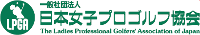 一般社団法人 日本女子プロゴルフ協会