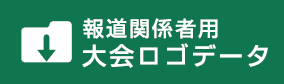 報道関係者用大会ロゴデータ